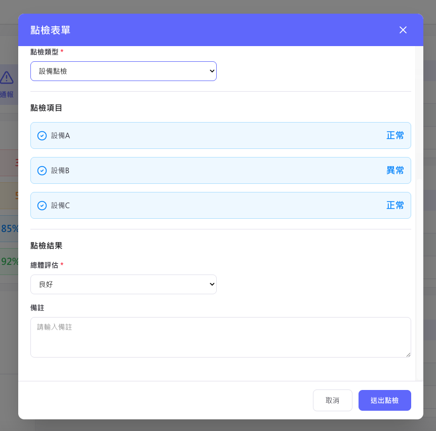 巡檢表單設計與行動端操作