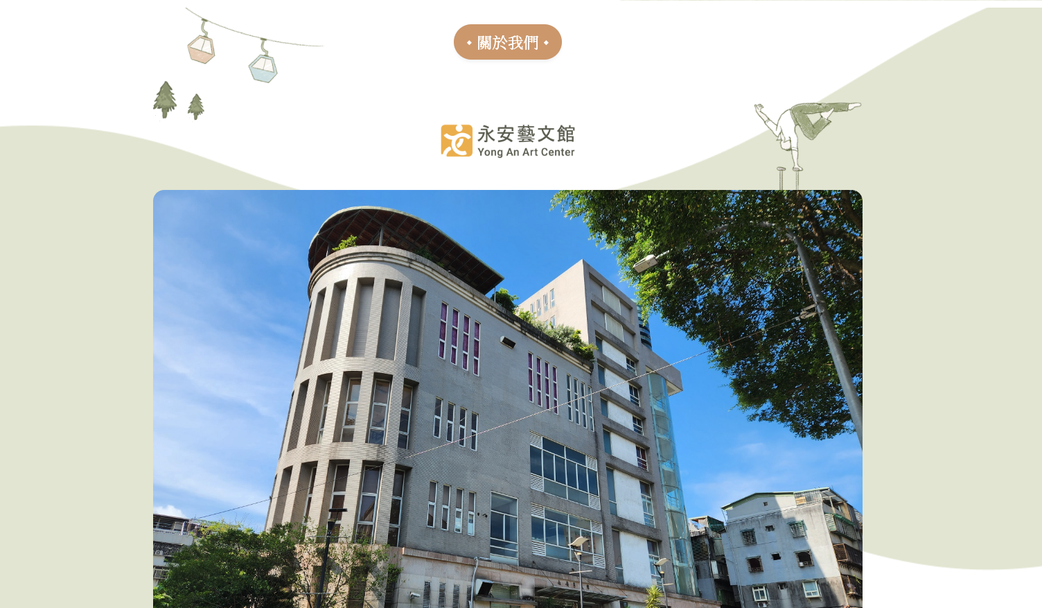 永安藝文館官方網站首頁手繪插畫溫馨設計畫面