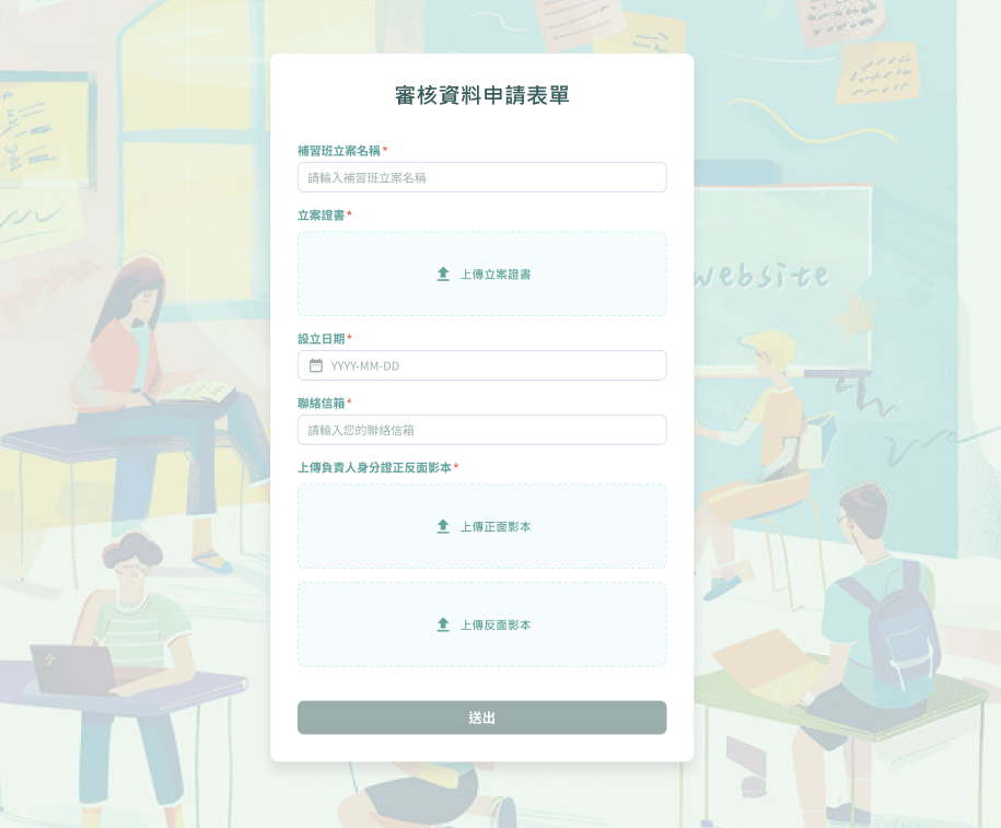 認領審核、資格開通