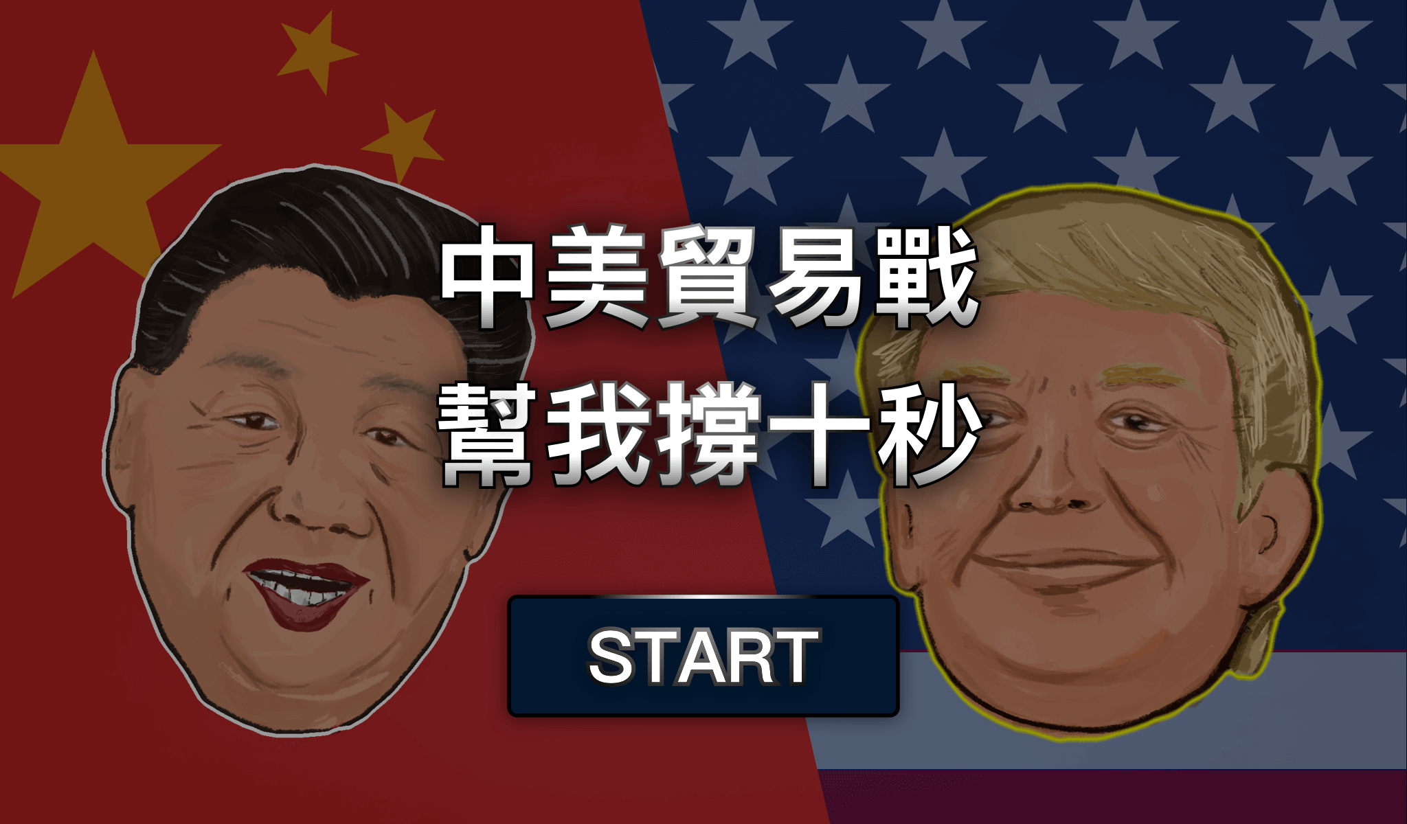 網頁設計・互動式網頁遊戲設計