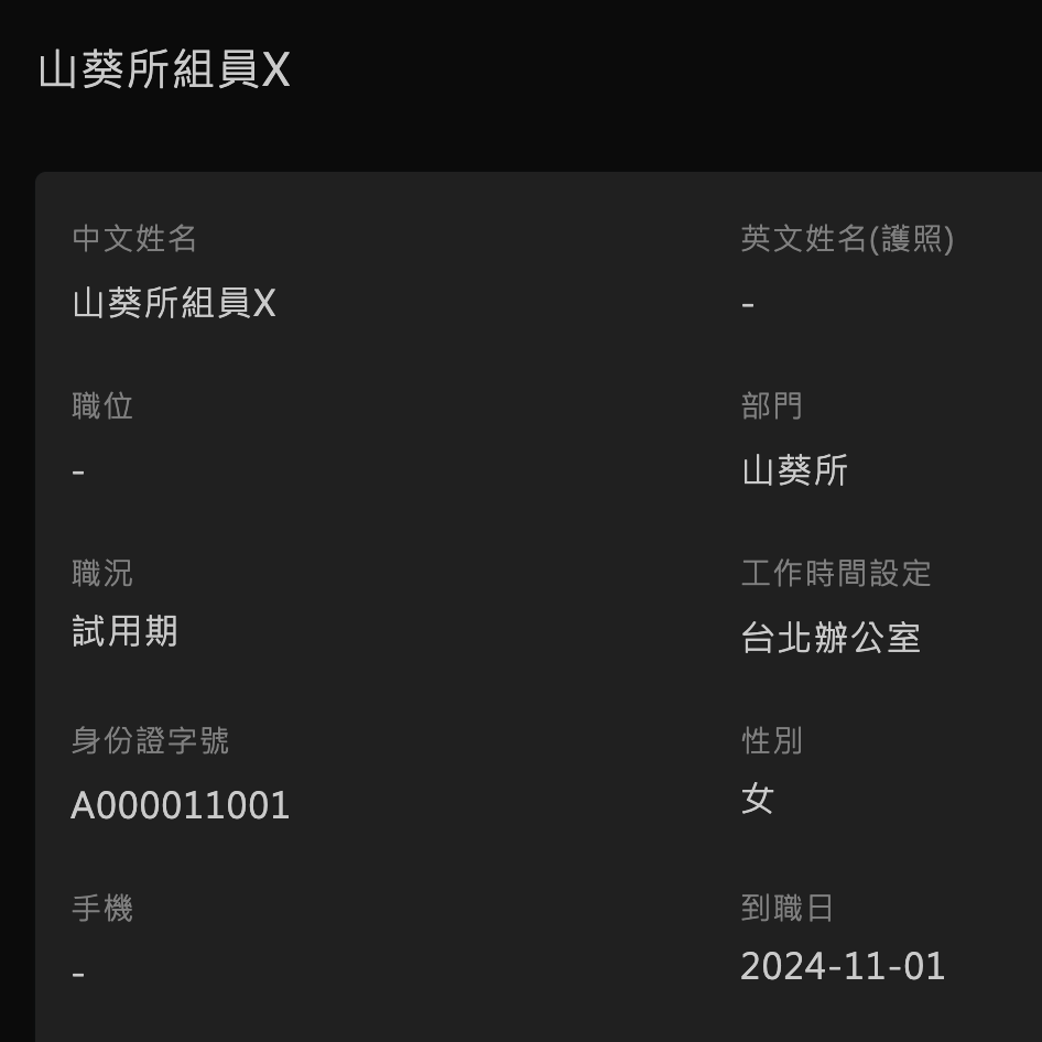 人員與薪資管理