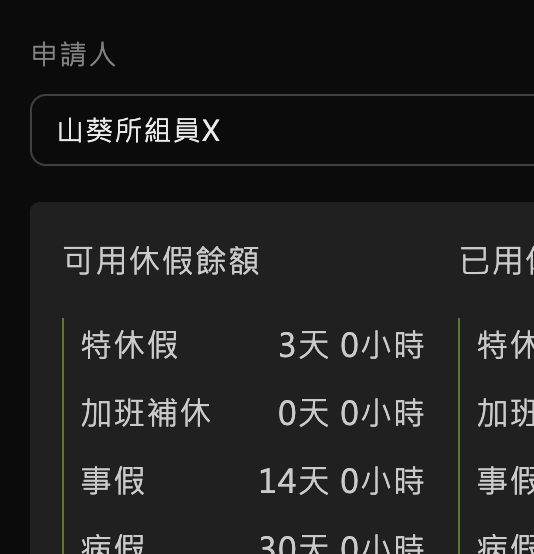 請假管理