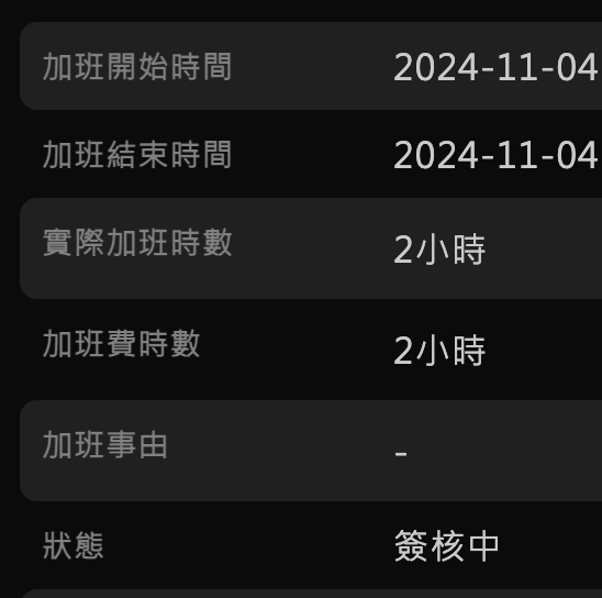 加班管理