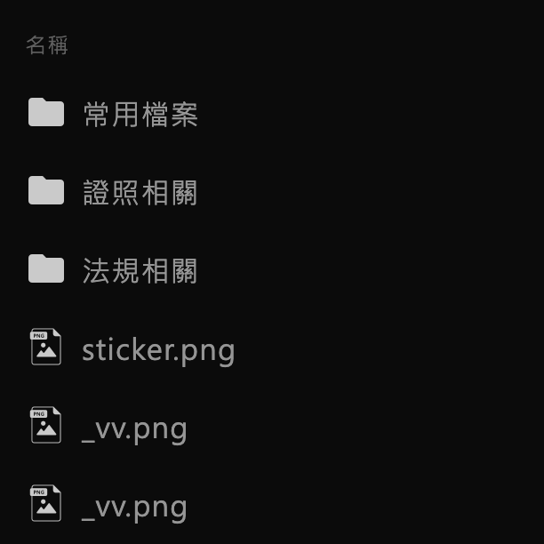 檔案管理