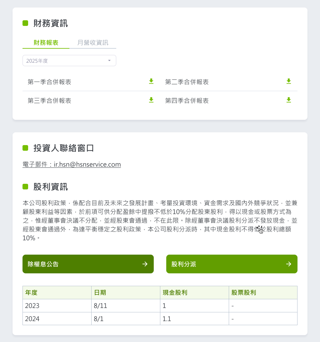 HSN 海柏特投資人關係專區 IR 資訊揭露頁面